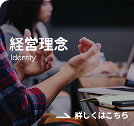 経営理念