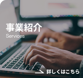 事業紹介