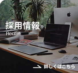 採用情報