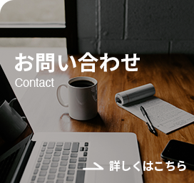 お問い合せ